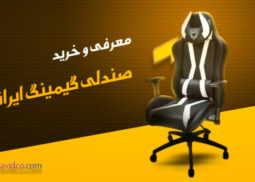 خرید صندلی گیمینگ ارزان ایرانی؛ انتخاب هوشمند گیمرهای حرفه‌ای