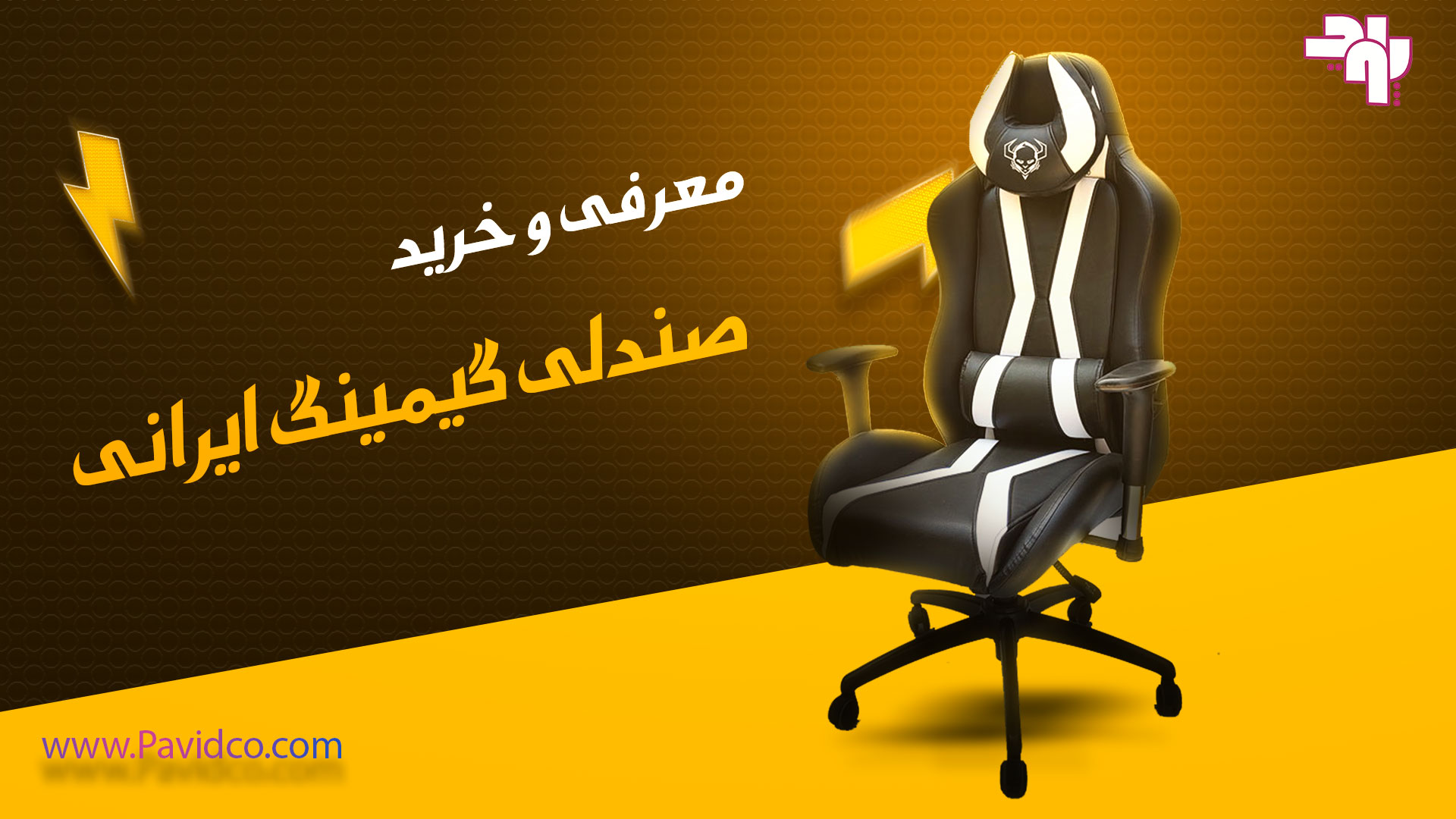 خرید صندلی گیمینگ ارزان ایرانی؛ انتخاب هوشمند گیمرهای حرفهای خرید صندلی گیمینگ ارزان ایرانی؛ انتخاب هوشمند گیمرهای حرفهای