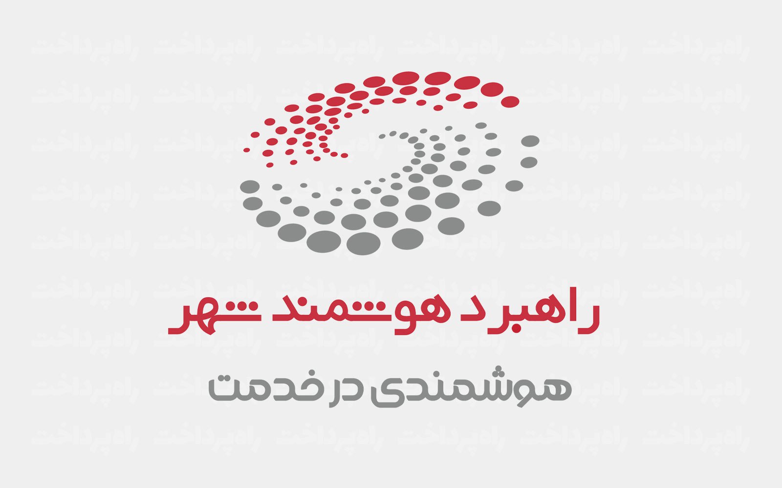 حضور شرکت «راهبرد هوشمند شهر» در هفتمین نمایشگاه ریتیل‌شو