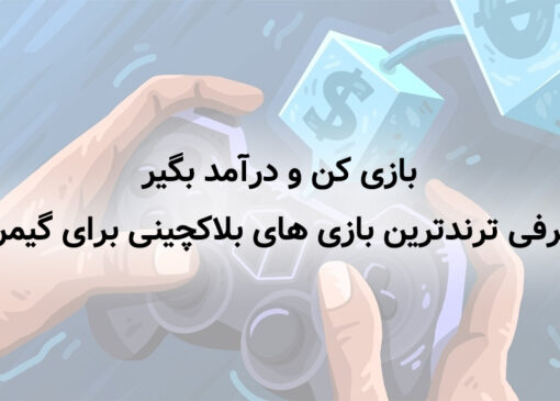 بازی کن و درآمد بگیر! معرفی ترندترین بازی های بلاکچینی برای گیمرها