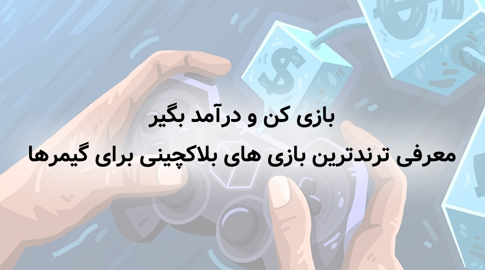 بازی کن و درآمد بگیر! معرفی ترندترین بازی های بلاکچینی برای گیمرها