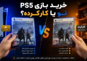 بازی کارکرده PS5 بخریم یا نو؟ راهنمای صادقانه