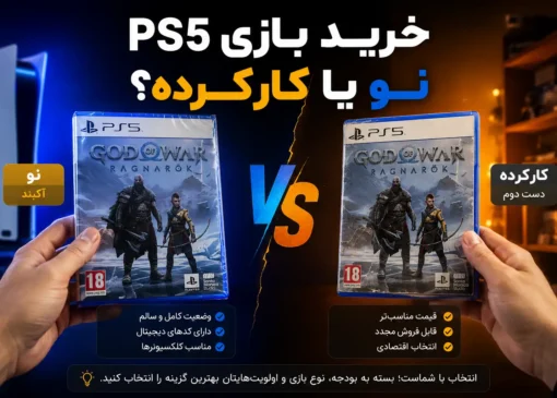 بازی کارکرده PS5 بخریم یا نو؟ راهنمای صادقانه