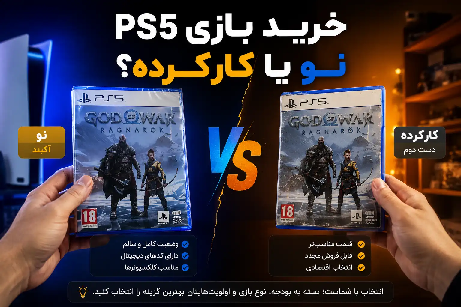 بازی کارکرده PS5 بخریم یا نو؟ راهنمای صادقانه بازی کارکرده PS5 بخریم یا نو؟ راهنمای صادقانه