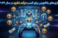 10 بازی برتر برای کسب درآمد در 2026 + راهنمای نقد کردن درآمد دلاری در ایران
