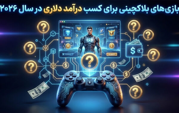 10 بازی برتر برای کسب درآمد در 2026 + راهنمای نقد کردن درآمد دلاری در ایران