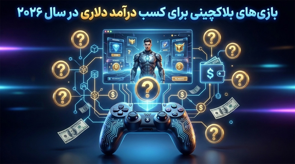10 بازی برتر برای کسب درآمد در 2026 + راهنمای نقد کردن درآمد دلاری در ایران